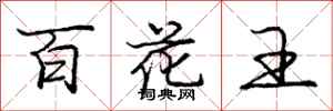 龐中華百花王行書怎么寫