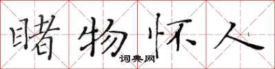黃華生睹物懷人楷書怎么寫