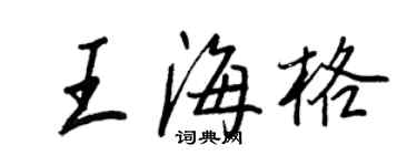 王正良王海格行書個性簽名怎么寫
