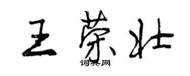 曾慶福王榮壯行書個性簽名怎么寫