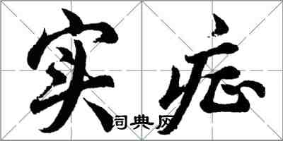 胡問遂實症行書怎么寫