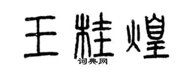 曾慶福王桂煌篆書個性簽名怎么寫