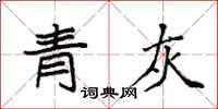 袁強青灰楷書怎么寫