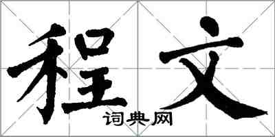 翁闓運程文楷書怎么寫