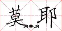 侯登峰莫耶楷書怎么寫