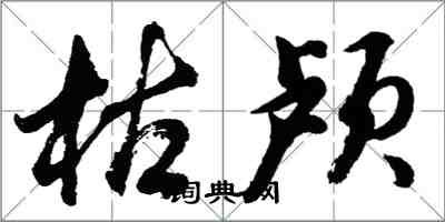 胡問遂枯顱行書怎么寫