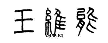 曾慶福王維能篆書個性簽名怎么寫