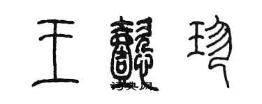 陳墨王懿珍篆書個性簽名怎么寫