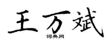 丁謙王萬斌楷書個性簽名怎么寫