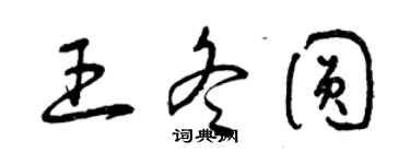 曾慶福王冬圓草書個性簽名怎么寫