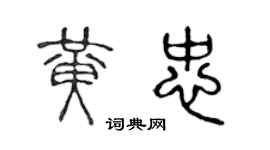陳聲遠黃忠篆書個性簽名怎么寫