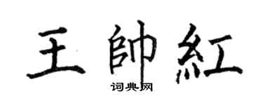 何伯昌王帥紅楷書個性簽名怎么寫