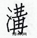 白克儉寫的硬筆楷書溝