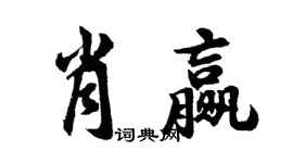 胡問遂肖贏行書個性簽名怎么寫