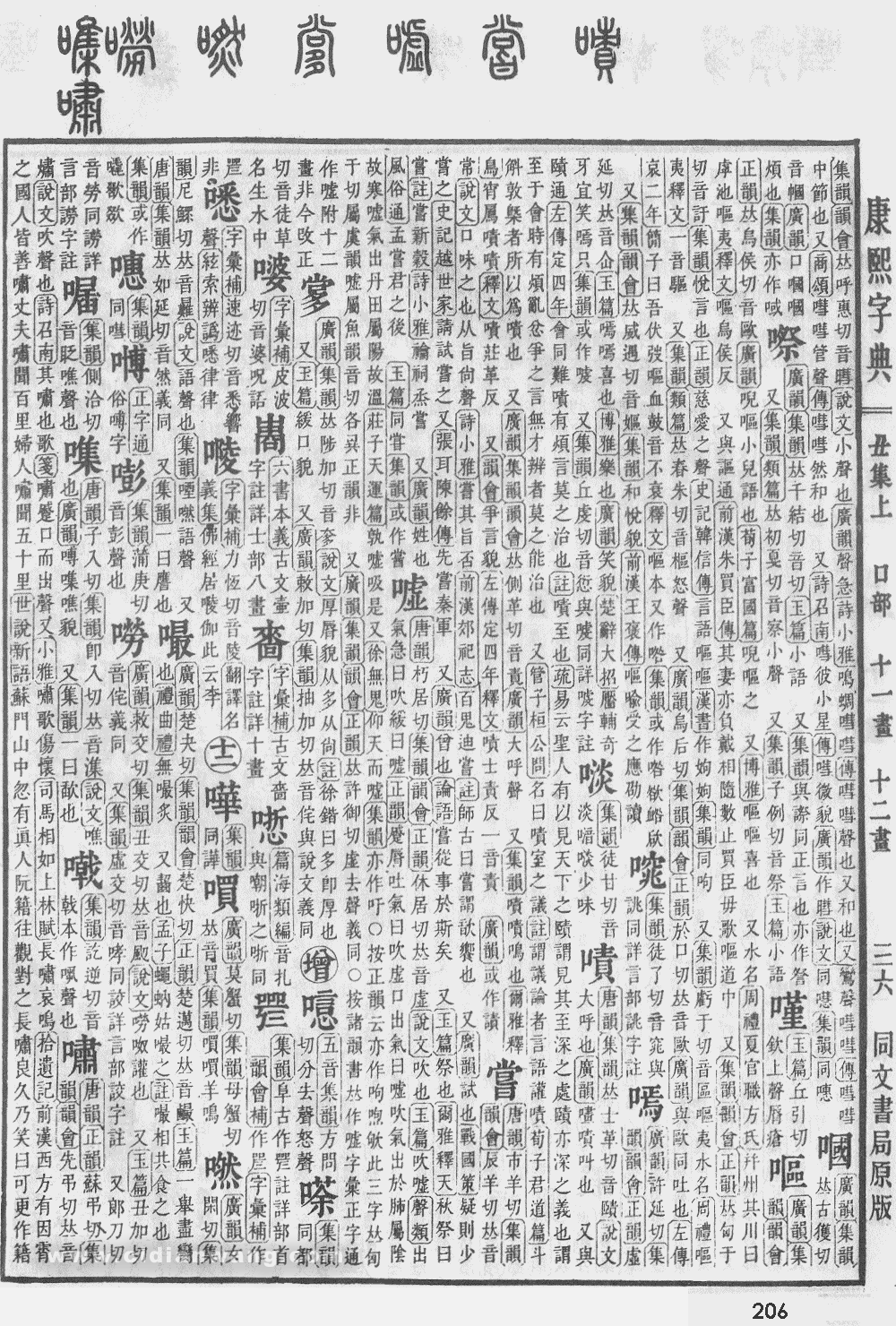 康熙字典掃描版第206頁