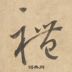 邊武千字文中禮的寫法