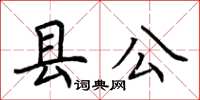 荊霄鵬縣公楷書怎么寫