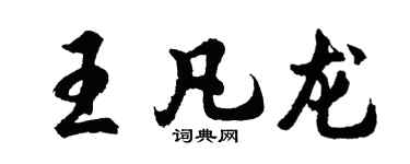 胡問遂王凡龍行書個性簽名怎么寫