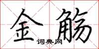 荊霄鵬金觴楷書怎么寫