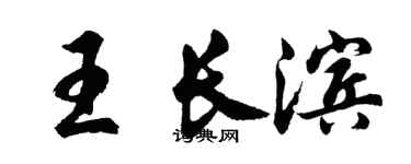 胡問遂王長濱行書個性簽名怎么寫