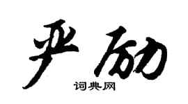 胡問遂嚴勵行書個性簽名怎么寫