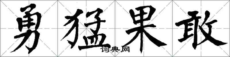 翁闓運勇猛果敢楷書怎么寫