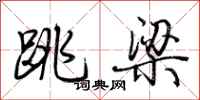 荊霄鵬跳梁行書怎么寫