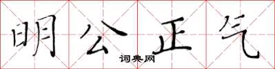 黃華生明公正氣楷書怎么寫