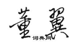 駱恆光董翼行書個性簽名怎么寫
