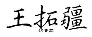 丁謙王拓疆楷書個性簽名怎么寫