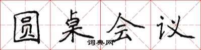 侯登峰圓桌會議楷書怎么寫