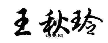 胡問遂王秋玲行書個性簽名怎么寫