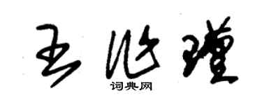朱錫榮王作瑾草書個性簽名怎么寫