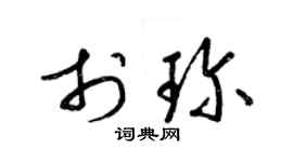 梁錦英於珍草書個性簽名怎么寫