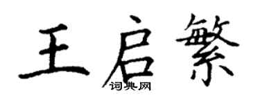 丁謙王啟繁楷書個性簽名怎么寫