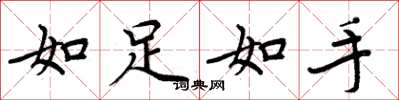 周炳元如足如手楷書怎么寫