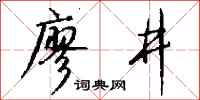 錢沛雲廖井行書怎么寫