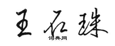 駱恆光王石珠行書個性簽名怎么寫