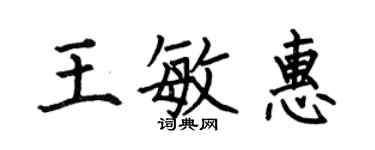 何伯昌王敏惠楷書個性簽名怎么寫
