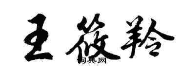 胡問遂王筱羚行書個性簽名怎么寫