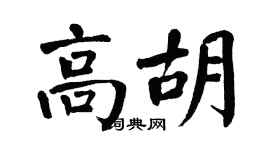 翁闓運高胡楷書個性簽名怎么寫