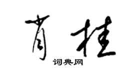 梁錦英肖桂草書個性簽名怎么寫