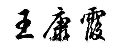 胡問遂王康霞行書個性簽名怎么寫