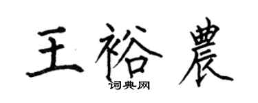 何伯昌王裕農楷書個性簽名怎么寫