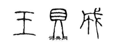 陳聲遠王貝成篆書個性簽名怎么寫