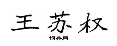 袁強王蘇權楷書個性簽名怎么寫