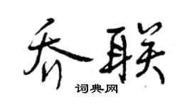 曾慶福喬聯行書個性簽名怎么寫