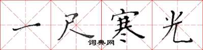 黃華生一尺寒光楷書怎么寫