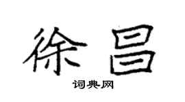 袁強徐昌楷書個性簽名怎么寫