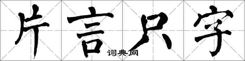 翁闓運片言隻字楷書怎么寫